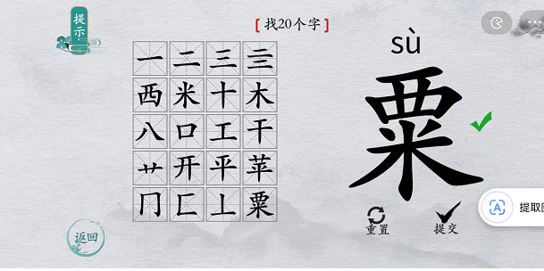 离谱的汉字粟找字攻略