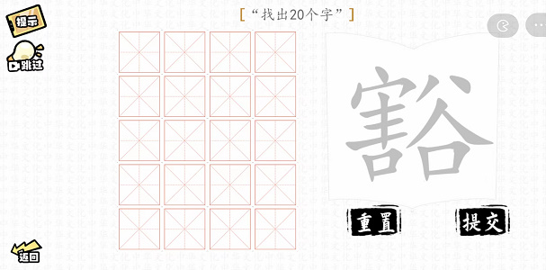 汉字群英会找字大师攻略