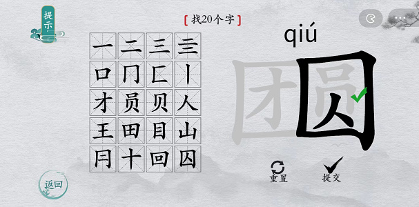 离谱的汉字团圆找出20个字