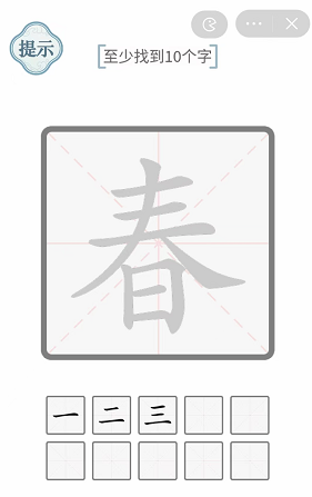 春至少找到十个字答案