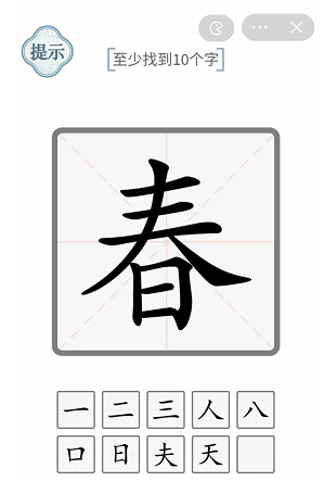 春至少找到十个字答案