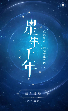 阴阳师星守千年活动攻略