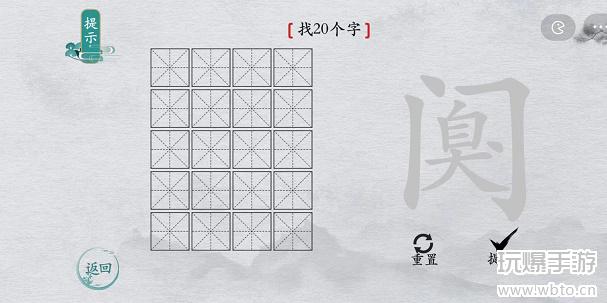 离谱的汉字阒找字攻略