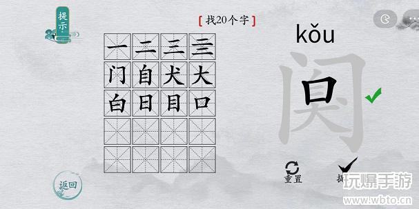 离谱的汉字阒找字攻略