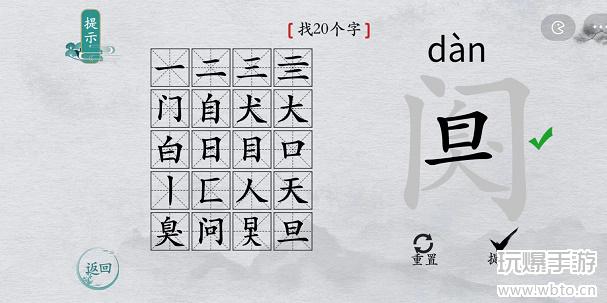 离谱的汉字阒找字攻略