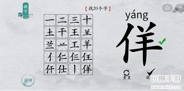 离谱的汉字佯了个羊找20个字