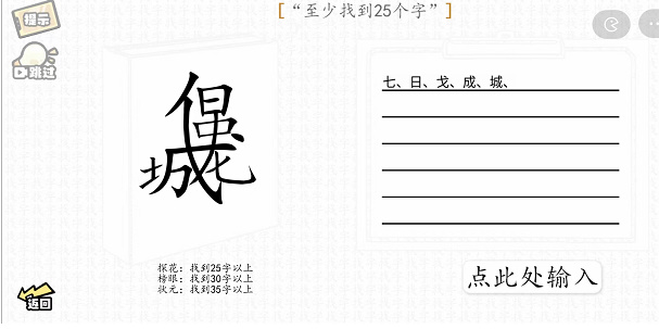 汉字群英会找字一攻略