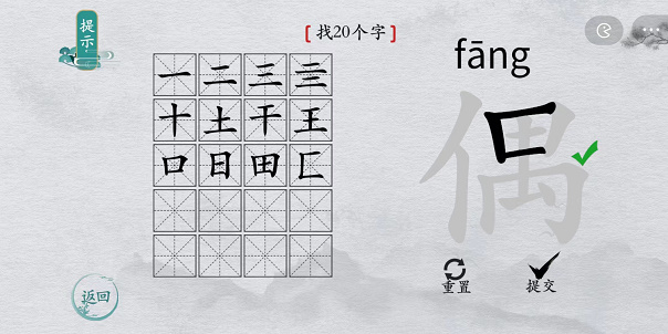 离谱的汉字偶找字攻略