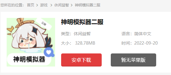 神明模拟器二服怎么下载