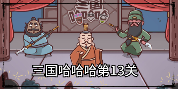 三国哈哈哈第13关