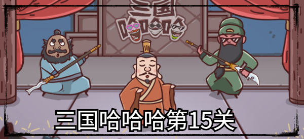 三国哈哈哈第15关