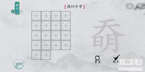 离谱的汉字奣找字攻略