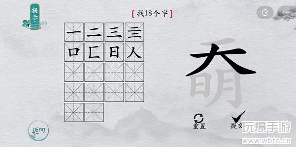 离谱的汉字奣找字攻略