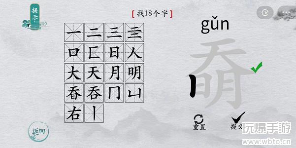 离谱的汉字奣找字攻略