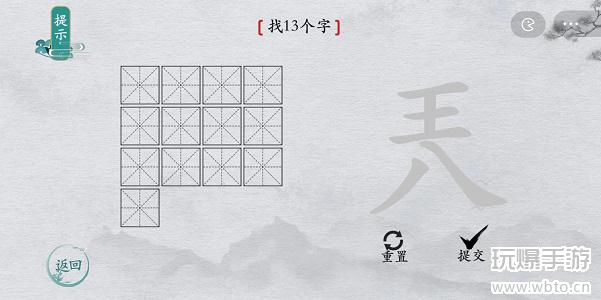 离谱的汉字兲找字攻略