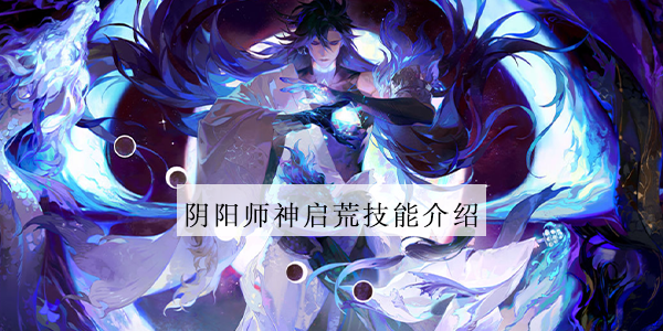 阴阳师神启荒技能介绍