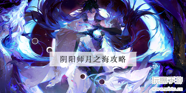 阴阳师月之海玩法攻略