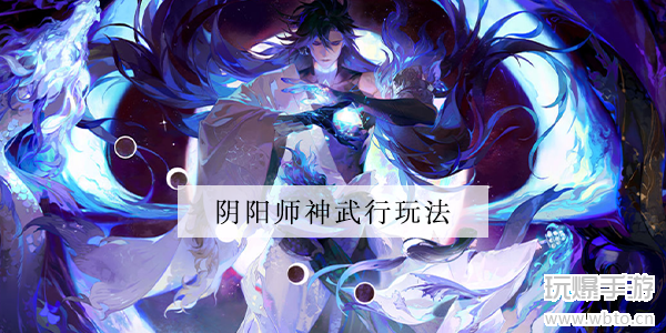 阴阳师神武行玩法攻略