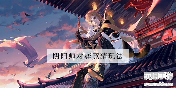 阴阳师对弈竞猜玩法攻略