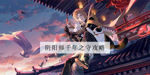 阴阳师千年之守怎么玩