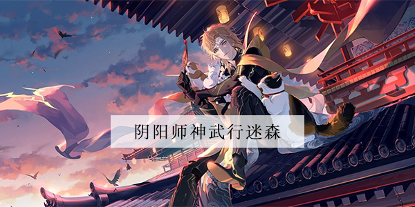 阴阳师神武行迷森玩法攻略