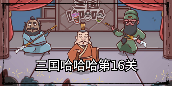 三国哈哈哈第16关