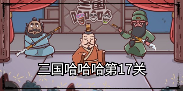 三国哈哈哈第17关