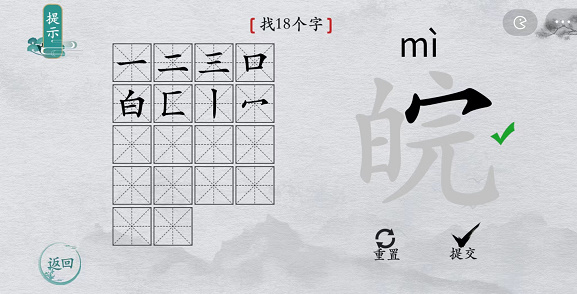 离谱的汉字皖找字攻略