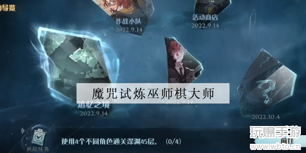 哈利波特魔法觉醒魔咒试炼巫师棋大师攻略