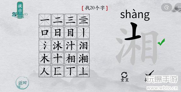 离谱的汉字湘找字攻略