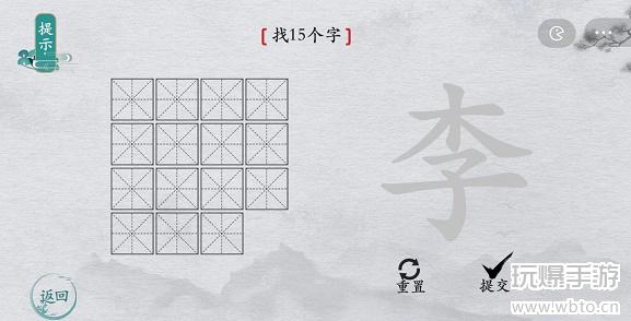 离谱的汉字李找字攻略