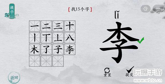 离谱的汉字李找字攻略