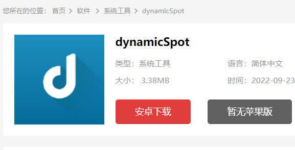 dynamicSpot下载安装地址