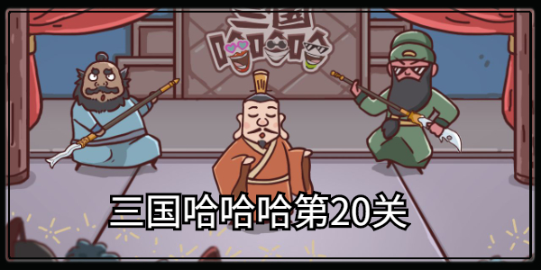 三国哈哈哈第20关