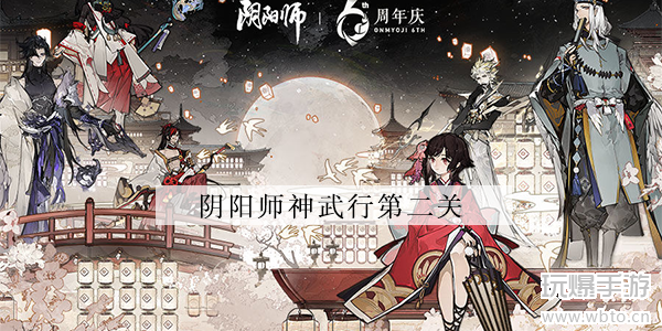 阴阳师神武行第二关怎么玩