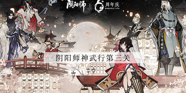 阴阳师神武行第三关怎么玩