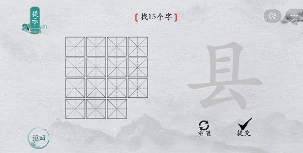 离谱的汉字县找字攻略