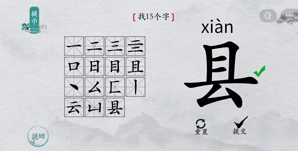 离谱的汉字县找字攻略