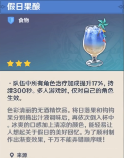 原神假日果酿怎么做