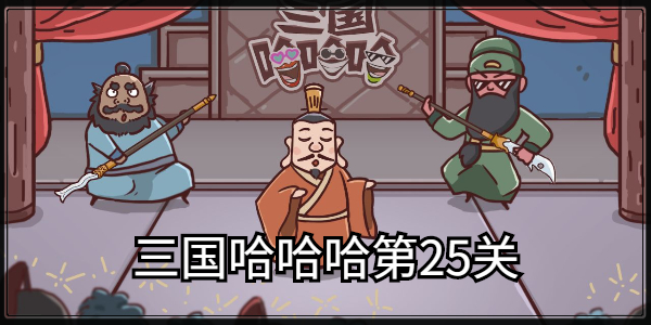 三国哈哈哈第25关