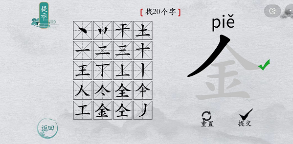 离谱的汉字金找字攻略