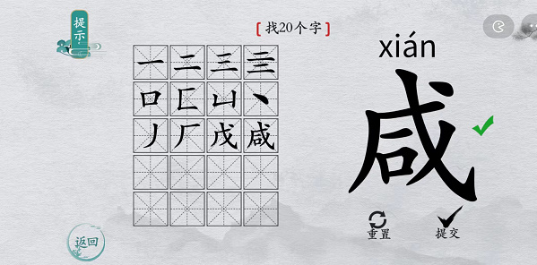 离谱的汉字咸找字攻略