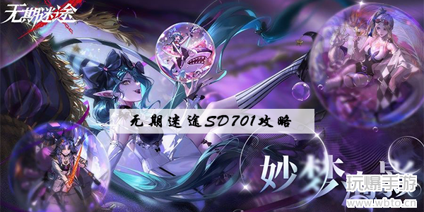 无期迷途sd701攻略