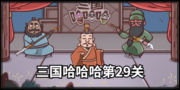 三国哈哈哈第29关