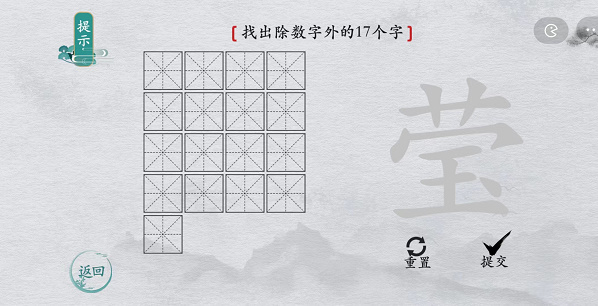 离谱的汉字莹找字攻略