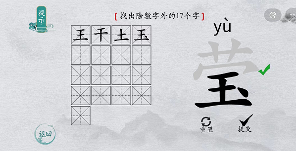 离谱的汉字莹找字攻略