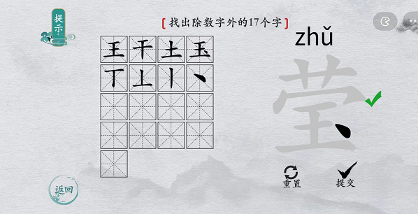 离谱的汉字莹找字攻略