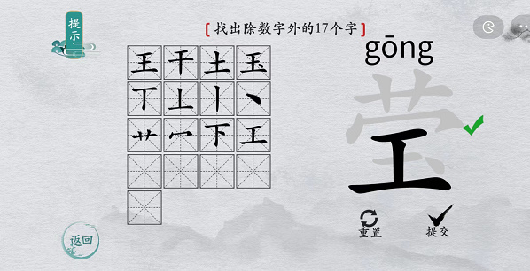 离谱的汉字莹找字攻略