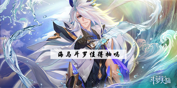 斗罗大陆魂师对决海马值得抽吗