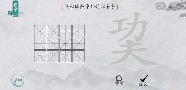 离谱的汉字巭找字攻略